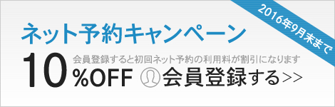 ネット予約開始キャンペーン