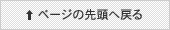 ページの先頭に戻る