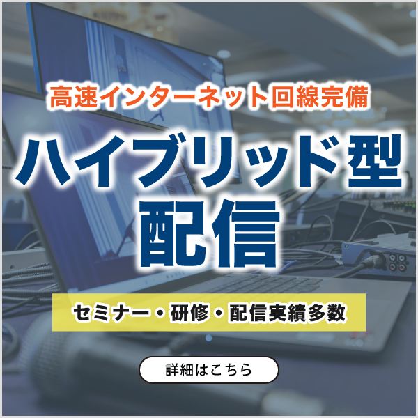 ハイブリッド配信