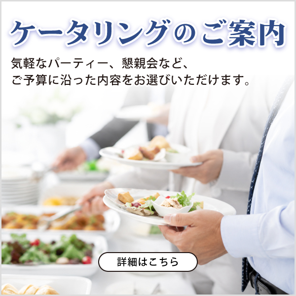 パーティーメニューケータリング