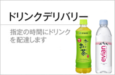 ドリンクデリバリー指定の時間に配達します